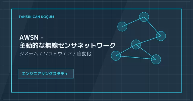 AWSN - 主動的な無線センサネットワーク