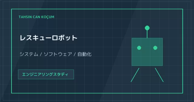 レスキューロボット