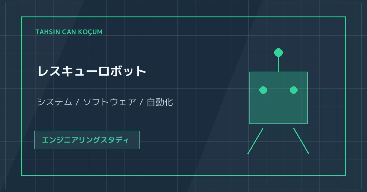 レスキューロボット