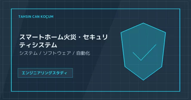 スマートホーム火災・セキュリティシステム